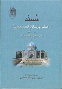 مسند الفضل بن شاذان بن الخلیل النیسابوری - ج 4