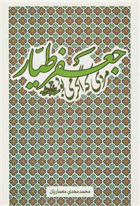 جعفر طیار (ع)، مردی که اگر می بود...