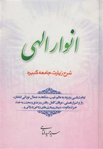 انوار الهی - شرح زیارت جامعه کبیره