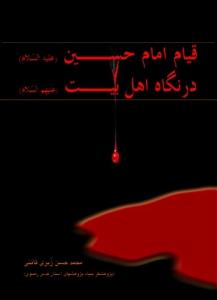 قیام امام حسین در نگاه اهل بیت (ع)