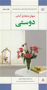 مهارت ها و آداب دوستی