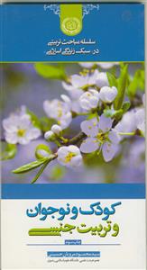 کودک و نوجوان و تربیت جنسی