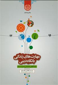 مهارت های زندگی با نگاه دینی