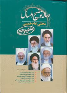 رساله توضیح المسائل محشی امام خمینی (شش مرجع)