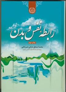 رابطه نفس و بدن