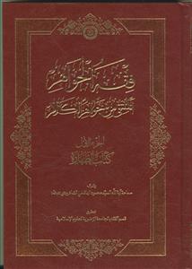 فقه الجواهر المنتقی من جواهر الکلام - 6 جلدی