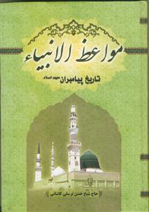 مواعظ الانبیاء (ع) - 4 جلدی