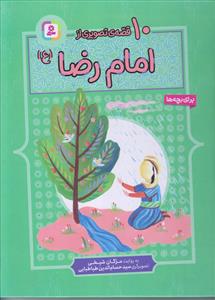 10 قصه از امام رضا (ع)