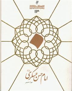 قصه های زندگانی چهارده معصوم علیهم السلام ـ امام حسن عسکری علیه السلام