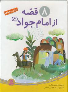 8 قصه از امام جواد (ع)