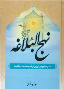 نهج البلاغه همراه با روش نوین در ترجمه متن و لغات