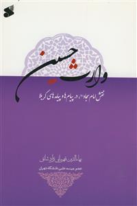 وارث حسین علیه السلام ـ نقش امام سجاد در پیام ها و پیامدهای کربلا وارث حسین علیه السلام ـ نقش امام سجاد در پیام ها و پیامدهای کربلا