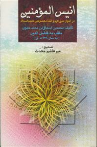 انیس المومنین ـ در احوال نبی اکرم و ائمه معصومین علیهم السلام