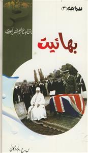 بهائیت - بیراهه 3
