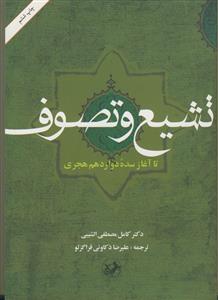 تشیع و تصوف ـ تا آغاز سده دوازدهم هجری