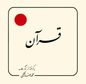 قرآن (بر گرفته از آثار استاد حکیمی) - خشتی