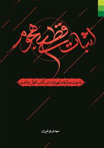 اثبات قطعی هجوم به بیت صدیقه شهیده در کتب اهل جماعت