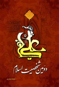 علی دومین شخصیت اسلام