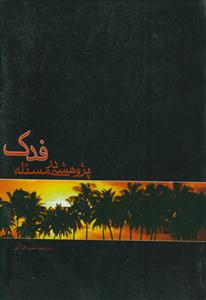 پژوهشی در مسئله فدک