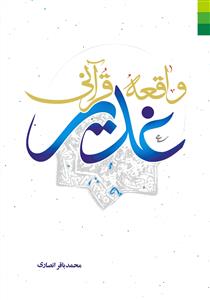 غدیر در امواج 1- واقعه‌ قرآنی ‌غدیر