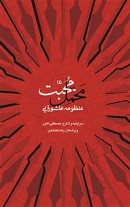 محمل محبت ـ منظومه عاشورایی