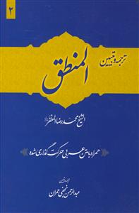 ترجمه و تبیین المنطق - 2 جلدی