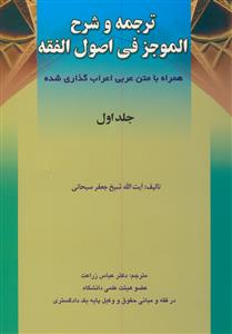 ترجمه و شرح الموجز فی اصول الفقه - 2 جلدی