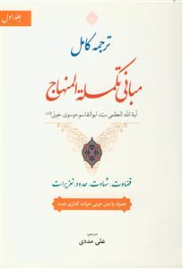 ترجمه کامل مبانی تکمله المنهاج - 2 جلدی