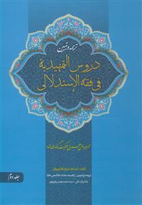 ترجمه و تبیین دروس تمهیدیه فی الفقه الاستدلالی - 4 جلدی