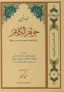 ترجمه و تبیین جواهر الکلام (حدود و تعزیرات) - 3 جلدی