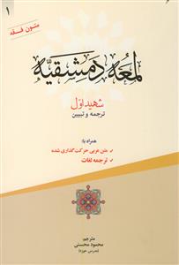 ترجمه و تبیین لمعه دمشقیه - 2 جلدی