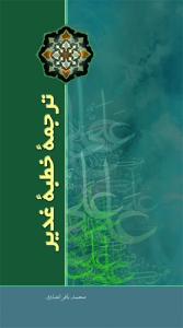 ترجمه خطبه غدیر