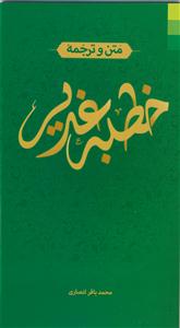 متن و ترجمه خطبه غدیر
