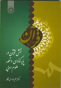نقش قرآن در پایه گذاری و تطور علوم ادبی - کد کتاب:1711