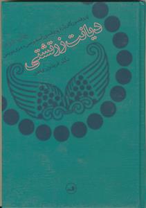 دیانت زرتشتی