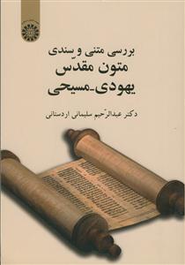 بررسی متنی و سندی متون مقدس یهودی - مسیحی - کد کتاب :2039