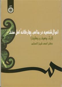 احوال شخصیه در مذاهب چهارگانه اهل سنت - ارث، وصیت و وصایت