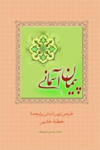 پیمان آسمانی ـ طرحی نوین از متن و ترجمه خطبه غدیر