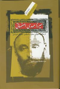میرزا مهدی اصفهانی ـ از مکتب سلوکی سامراء تا مکتب معارف خراسان