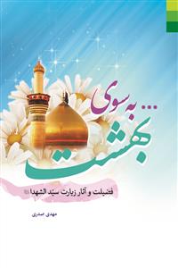 به سوی بهشت