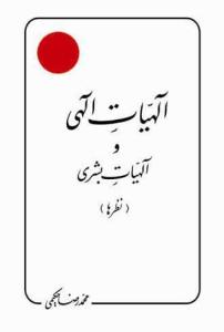 الهیات الهی و الهیات بشری (نظرها)