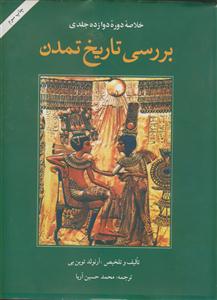 خلاصه دوره دوازده جلدی ـ بررسی تاریخ تمدن