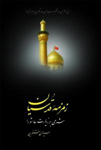 زمزمه قدسیان ـ شرحی ‌بر زیارت ‌عاشورا