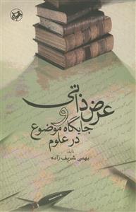 عرض ذاتی و جایگاه موضوع در علوم