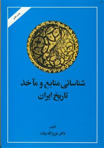 شناسایی منابع و ماخذ تاریخ ایران