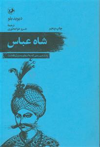شاه عباس ـ پادشاه بی رحمی که به اسطوره مبدل گشت