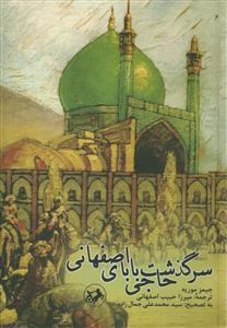 سرگذشت حاجی بابای اصفهانی