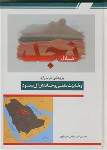 هلال نجد ـ پژوهشی نو درباره وهابیت سلفی و خاندان آل سعود