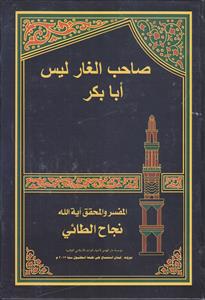صاحب الغار ابوبکر ـ ام رجل آخر
