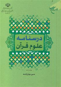 درسنامه علوم قرآن